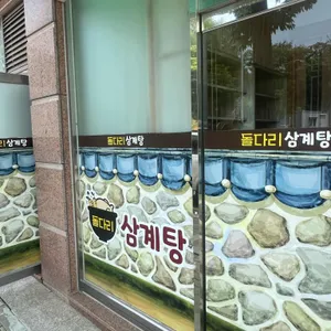 돌다리삼계탕 리뷰 사진