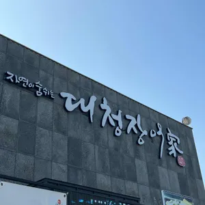 대청장어가 리뷰 사진