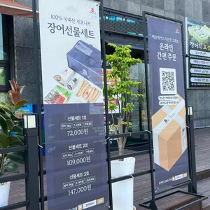 대청장어가 리뷰 사진