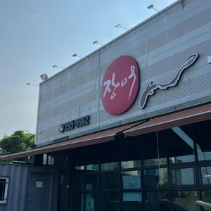대청장어가 리뷰 사진