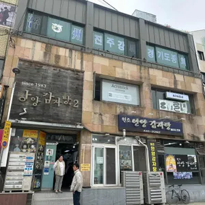 안양 감자탕 리뷰 사진