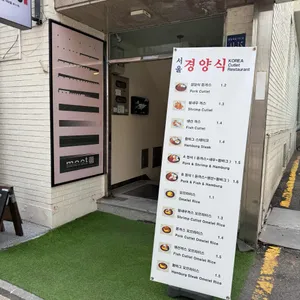서울경양식 리뷰 사진