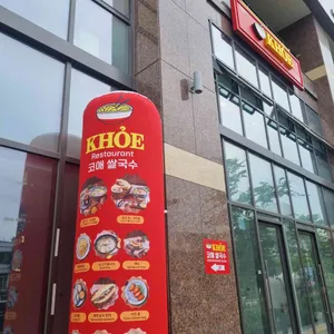 코애쌀국수 리뷰 사진