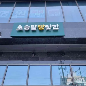 초승달빵앗간 리뷰 사진
