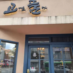 고기를품다 리뷰 사진