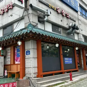 유정역 리뷰 사진