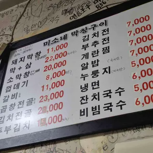 미소네막창구이 리뷰 사진