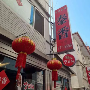 태향 리뷰 사진