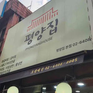 평양메밀 리뷰 사진