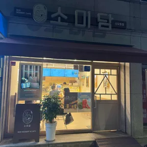 소미담 리뷰 사진