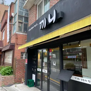 끼니 리뷰 사진
