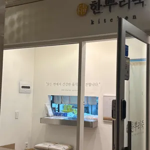 한뿌리죽 키친 리뷰 사진