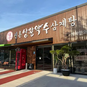 신촌상황약수삼계탕 리뷰 사진