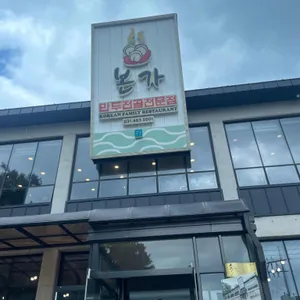 본가 만두전골전문점 리뷰 사진