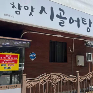 참맛시골어탕 리뷰 사진