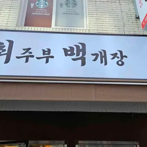 최주부백개장 리뷰 사진