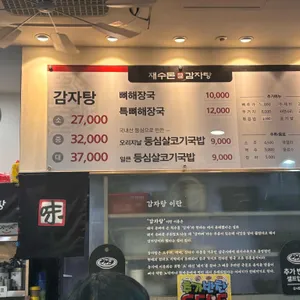 재수돈감자탕 리뷰 사진