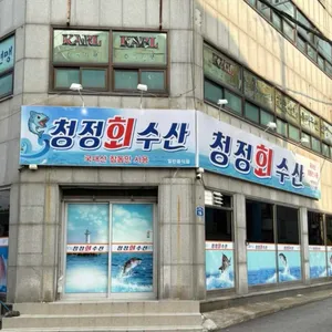 청정회수산 사진 1
