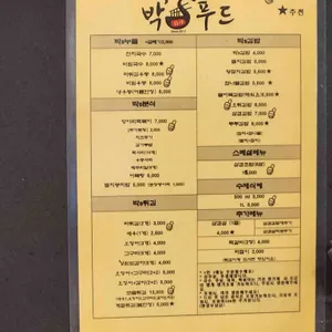 박 s 푸드 리뷰 사진