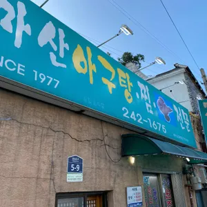 마산아구탕집 리뷰 사진
