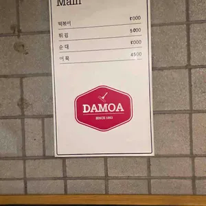 다모아분식 리뷰 사진