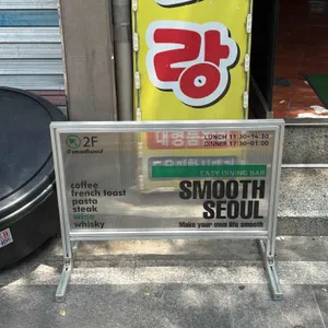 스무스 서울 리뷰 사진