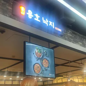 용호동낙지 리뷰 사진