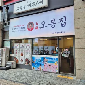 오봉집 리뷰 사진
