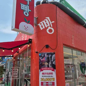 예산사과빵상회 리뷰 사진