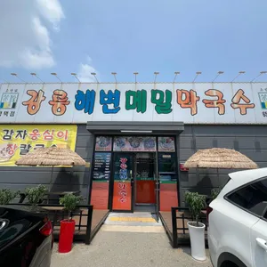 강릉해변메밀막국수 리뷰 사진