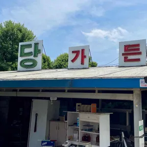 양당가든 리뷰 사진