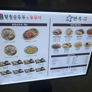 만족오향족발 북촌순두부 쭈꾸미 리뷰 사진