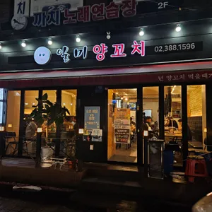 일미양꼬치 리뷰 사진