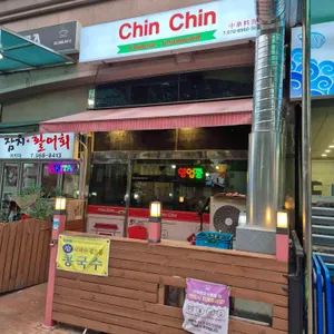 친친 리뷰 사진