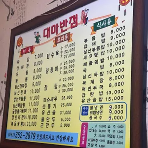 대마반점 리뷰 사진