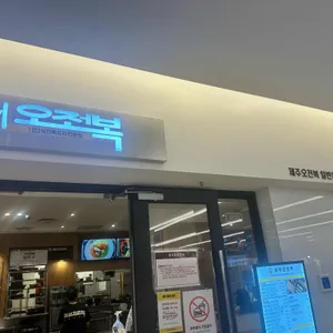 제주오전복 리뷰 사진