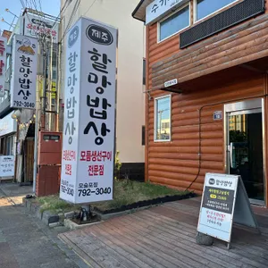 제주할망밥상 리뷰 사진