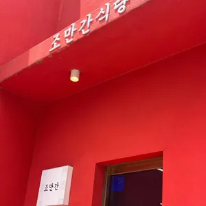 조만간식당 리뷰 사진