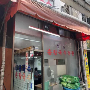 청송손칼국수 리뷰 사진
