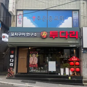 투다리 리뷰 사진