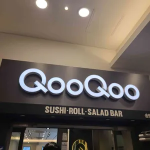 쿠우쿠우 리뷰 사진