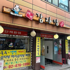새벽감자탕 리뷰 사진