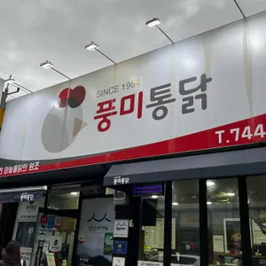 풍미통닭 리뷰 사진