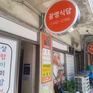 광명식당 리뷰 사진