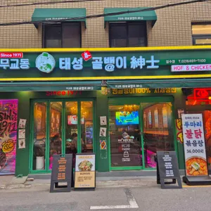 태성골뱅이신사 리뷰 사진