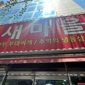 45년새마을부대찌개 사진 1