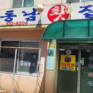 동남회집 리뷰 사진