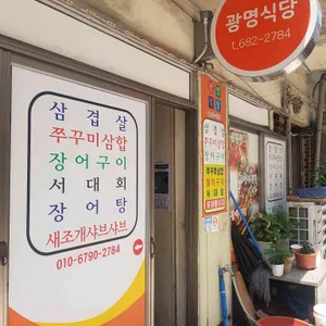 광명식당 리뷰 사진