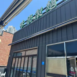 미락제면 리뷰 사진