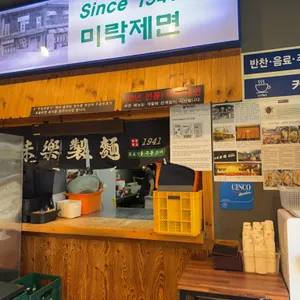 미락제면 리뷰 사진